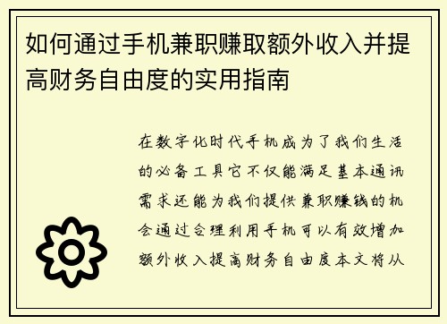 如何通过手机兼职赚取额外收入并提高财务自由度的实用指南