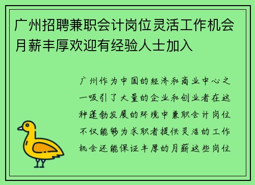 广州招聘兼职会计岗位灵活工作机会月薪丰厚欢迎有经验人士加入