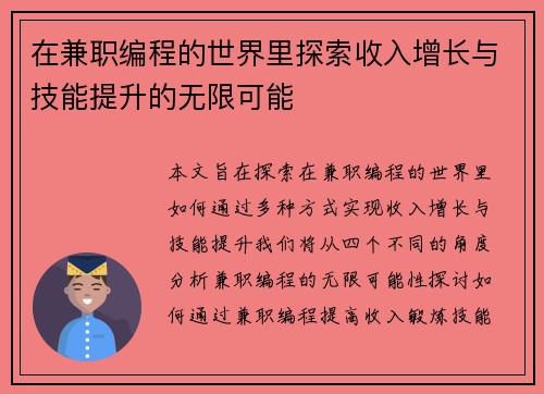 在兼职编程的世界里探索收入增长与技能提升的无限可能