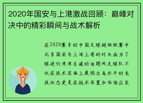 2020年国安与上港激战回顾：巅峰对决中的精彩瞬间与战术解析