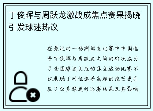丁俊晖与周跃龙激战成焦点赛果揭晓引发球迷热议