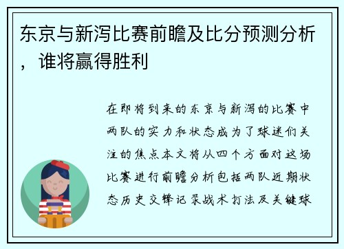 东京与新泻比赛前瞻及比分预测分析，谁将赢得胜利