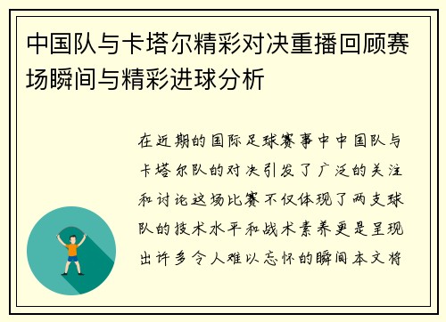 中国队与卡塔尔精彩对决重播回顾赛场瞬间与精彩进球分析