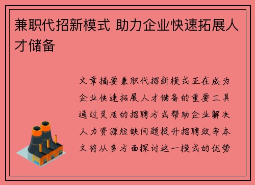 兼职代招新模式 助力企业快速拓展人才储备