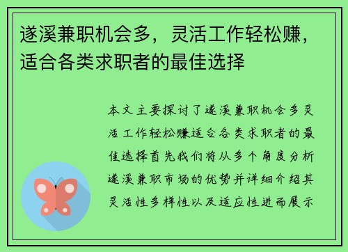 遂溪兼职机会多，灵活工作轻松赚，适合各类求职者的最佳选择