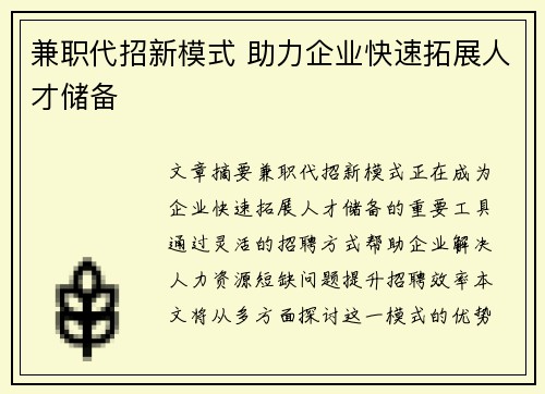 兼职代招新模式 助力企业快速拓展人才储备