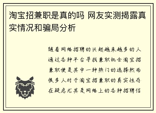 淘宝招兼职是真的吗 网友实测揭露真实情况和骗局分析