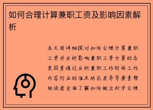 如何合理计算兼职工资及影响因素解析