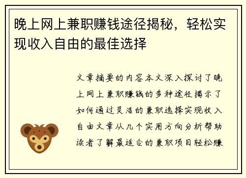 晚上网上兼职赚钱途径揭秘，轻松实现收入自由的最佳选择