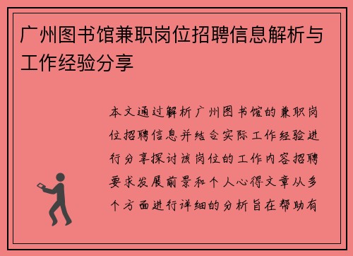 广州图书馆兼职岗位招聘信息解析与工作经验分享