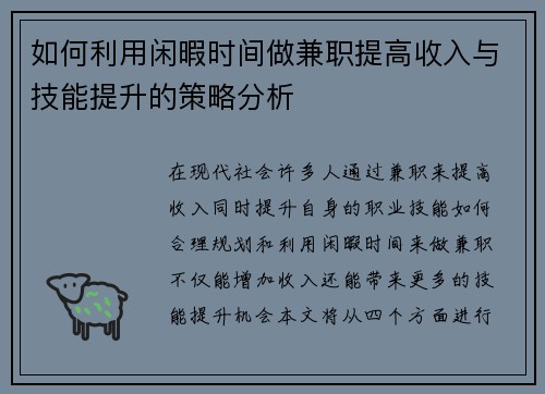 如何利用闲暇时间做兼职提高收入与技能提升的策略分析
