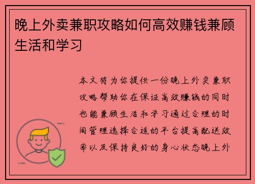 晚上外卖兼职攻略如何高效赚钱兼顾生活和学习