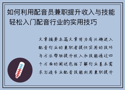 如何利用配音员兼职提升收入与技能 轻松入门配音行业的实用技巧