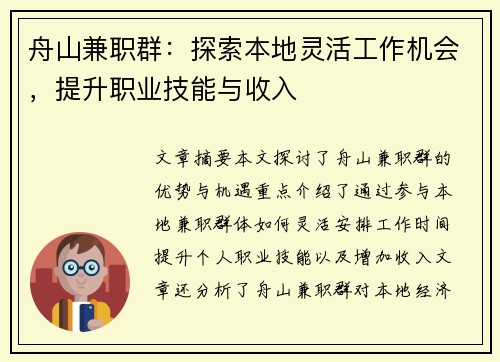 舟山兼职群：探索本地灵活工作机会，提升职业技能与收入