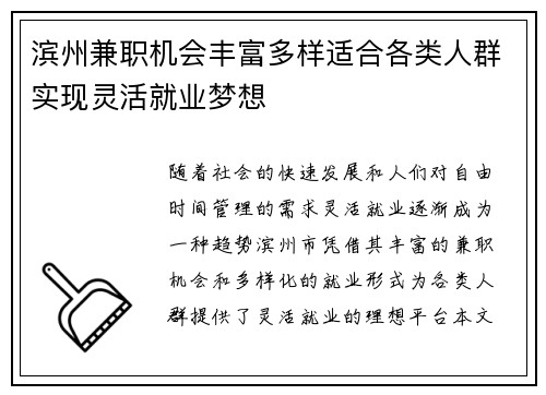 滨州兼职机会丰富多样适合各类人群实现灵活就业梦想