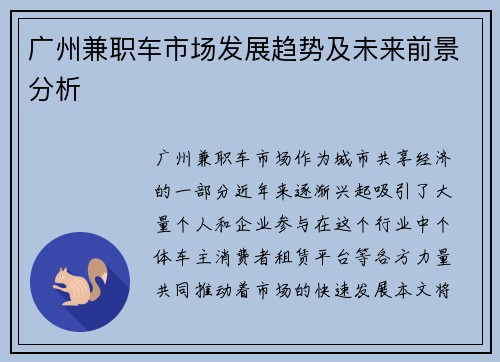 广州兼职车市场发展趋势及未来前景分析