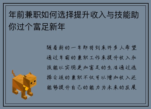 年前兼职如何选择提升收入与技能助你过个富足新年