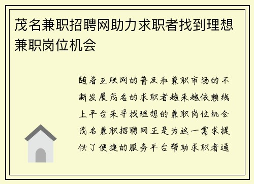 茂名兼职招聘网助力求职者找到理想兼职岗位机会