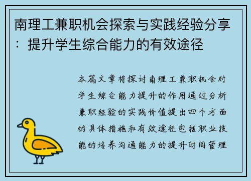 南理工兼职机会探索与实践经验分享：提升学生综合能力的有效途径