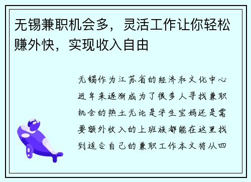 无锡兼职机会多，灵活工作让你轻松赚外快，实现收入自由
