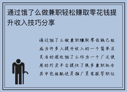 通过饿了么做兼职轻松赚取零花钱提升收入技巧分享
