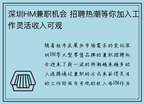 深圳HM兼职机会 招聘热潮等你加入工作灵活收入可观