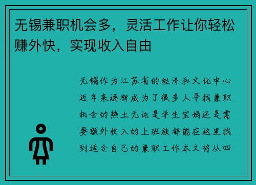 无锡兼职机会多，灵活工作让你轻松赚外快，实现收入自由