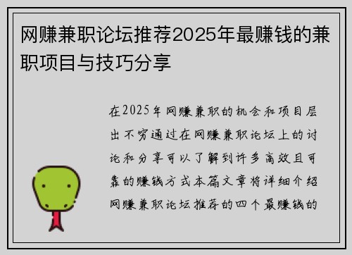 网赚兼职论坛推荐2025年最赚钱的兼职项目与技巧分享