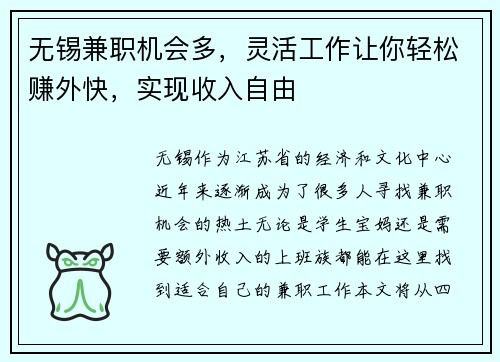 无锡兼职机会多，灵活工作让你轻松赚外快，实现收入自由