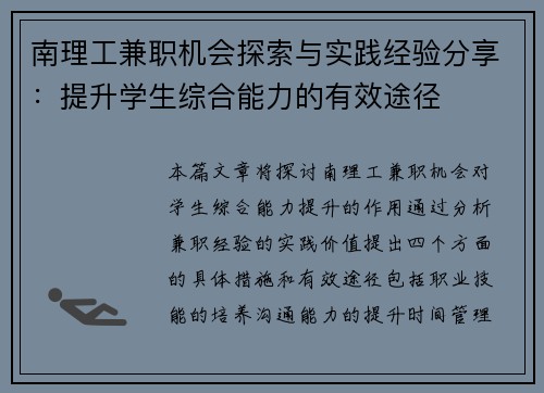 南理工兼职机会探索与实践经验分享：提升学生综合能力的有效途径
