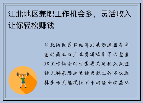 江北地区兼职工作机会多，灵活收入让你轻松赚钱