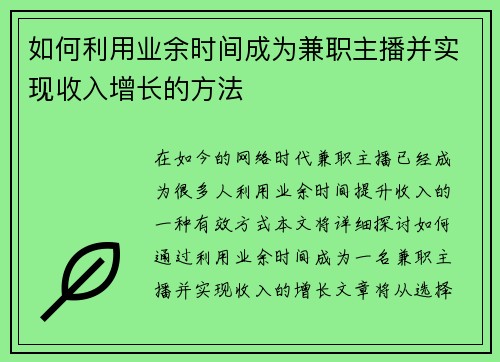 如何利用业余时间成为兼职主播并实现收入增长的方法