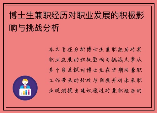 博士生兼职经历对职业发展的积极影响与挑战分析