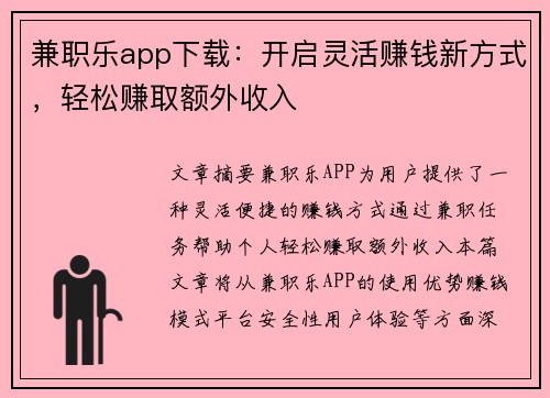 兼职乐app下载：开启灵活赚钱新方式，轻松赚取额外收入