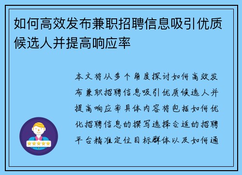 如何高效发布兼职招聘信息吸引优质候选人并提高响应率