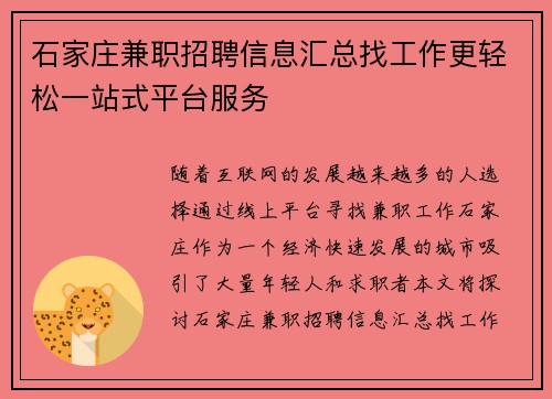 石家庄兼职招聘信息汇总找工作更轻松一站式平台服务