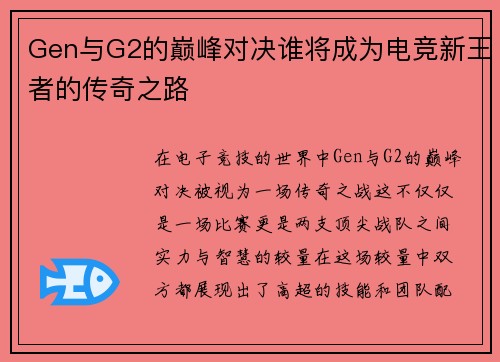 Gen与G2的巅峰对决谁将成为电竞新王者的传奇之路