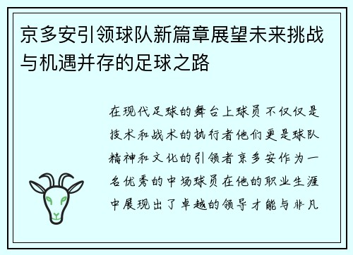京多安引领球队新篇章展望未来挑战与机遇并存的足球之路