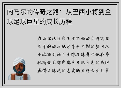 内马尔的传奇之路：从巴西小将到全球足球巨星的成长历程