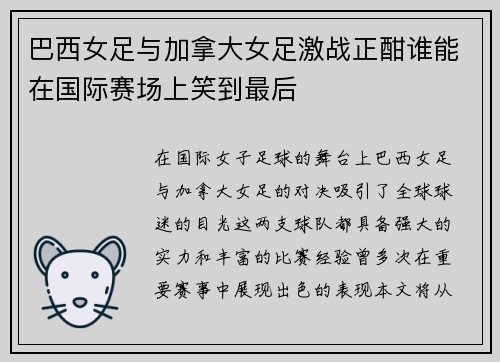 巴西女足与加拿大女足激战正酣谁能在国际赛场上笑到最后