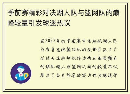 季前赛精彩对决湖人队与篮网队的巅峰较量引发球迷热议