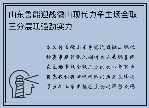 山东鲁能迎战微山现代力争主场全取三分展现强劲实力