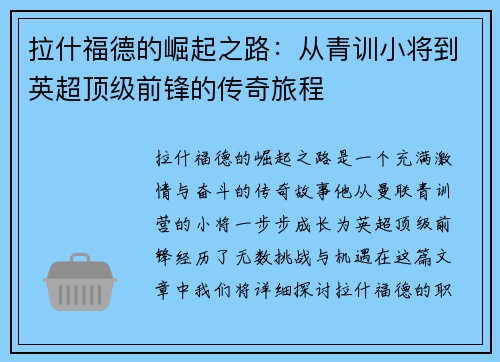 拉什福德的崛起之路：从青训小将到英超顶级前锋的传奇旅程