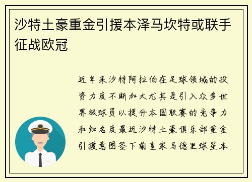 沙特土豪重金引援本泽马坎特或联手征战欧冠