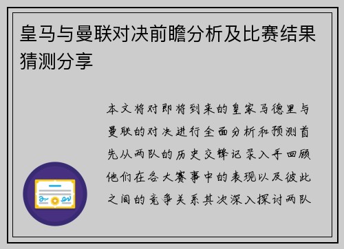 皇马与曼联对决前瞻分析及比赛结果猜测分享