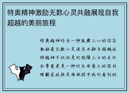 特奥精神激励无数心灵共融展现自我超越的美丽旅程