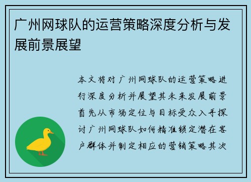 广州网球队的运营策略深度分析与发展前景展望