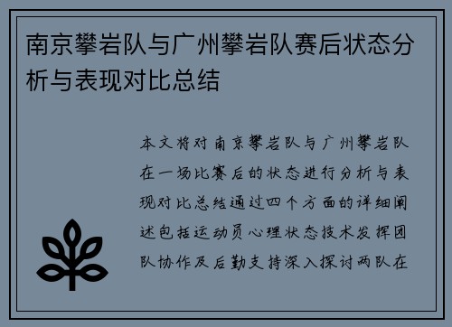 南京攀岩队与广州攀岩队赛后状态分析与表现对比总结