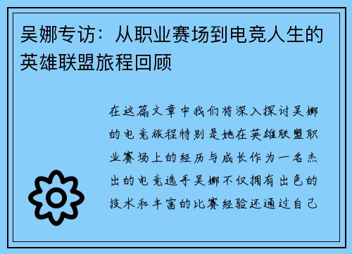 吴娜专访：从职业赛场到电竞人生的英雄联盟旅程回顾