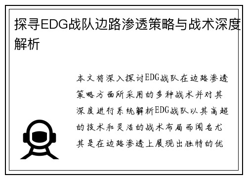 探寻EDG战队边路渗透策略与战术深度解析